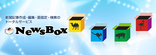 新聞記事作成・編集・面指定・検索のトータルサービス NewsBOX