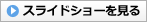スライドショーを見る