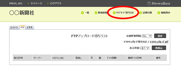 FTPアップロード待ちリスト