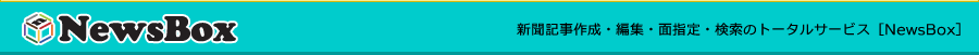 新聞記事作成・編集・面指定・検索のトータルサービス NewsBOX